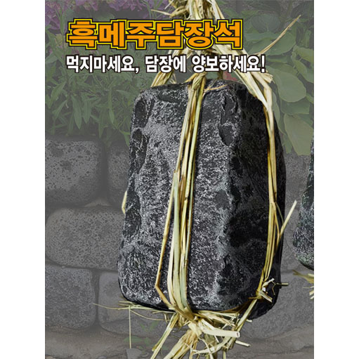 강화-흑메주담장석
